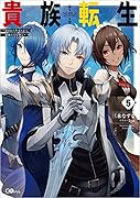 貴族転生5 ～恵まれた生まれから最強の力を得る～ 〜恵まれた生まれから最強の力を得る〜