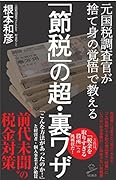 「節税」の超・裏ワザ 元国税調査官が捨て身の覚悟で教える