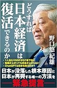 どうすれば日本経済は復活できるのか