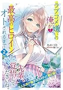 ラブコメ嫌いの俺が最高のヒロインにオトされるまで2