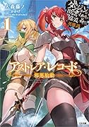 アストレア・レコード1 邪悪胎動 ダンジョンに出会いを求めるのは間違っているだろうか 英雄譚
