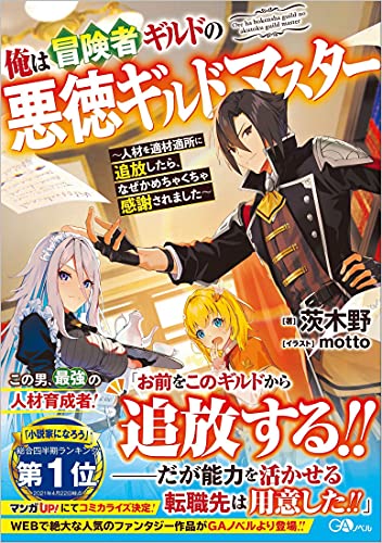俺は冒険者ギルドの悪徳ギルドマスター～人材を適材適所に追放したら、なぜかめちゃくちゃ感謝されました～ 〜無駄な人材を適材適所に追放してるだけなのに、なぜかめちゃくちゃ感謝されている件〜