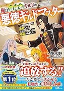 俺は冒険者ギルドの悪徳ギルドマスター～人材を適材適所に追放したら、なぜかめちゃくちゃ感謝されました～ 〜無駄な人材を適材適所に追放してるだけなのに、なぜかめちゃくちゃ感謝されている件〜