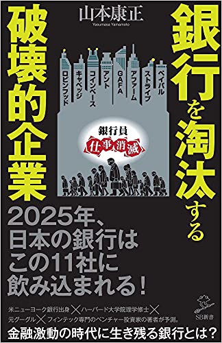 銀行を淘汰する破壊的企業