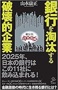 銀行を淘汰する破壊的企業