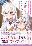 『ずっと友達でいてね』と言っていた女友達が友達じゃなくなるまで