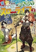 変な竜と元勇者パーティー雑用係、新大陸でのんびりスローライフ3