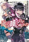 俺にはこの暗がりが心地よかった -絶望から始まる異世界生活、神の気まぐれで強制配信中ー