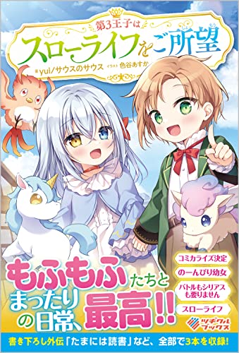 第3王子はスローライフをご所望