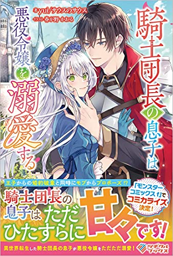 騎士団長の息子は悪役令嬢を溺愛する