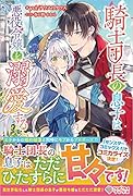 騎士団長の息子は悪役令嬢を溺愛する