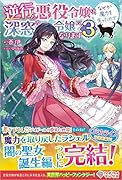 逆行した悪役令嬢は、なぜか魔力を失ったので深窓の令嬢になります3