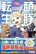 萌え豚転生 ～悪徳商人だけど勇者を差し置いて異世界無双してみた～