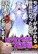 モンスターがあふれる世界になったので、好きに生きたいと思います5