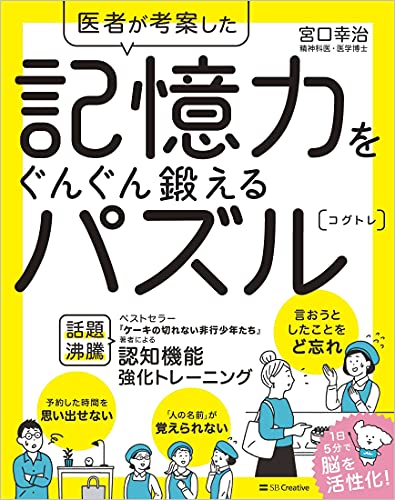 Amazonで宮口 幸治の医者が考案した 記憶力をぐんぐん鍛えるパズル コグトレ。アマゾンならポイント還元本が多数。宮口 幸治作品ほか、お急ぎ便対象商品は当日お届けも可能。また医者が考案した 記憶力をぐんぐん鍛えるパズル コグトレもアマゾン配送商品なら通常配送無料。