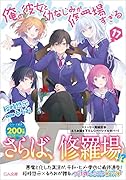 俺の彼女と幼なじみが修羅場すぎる 17