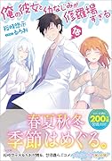 俺の彼女と幼なじみが修羅場すぎる18