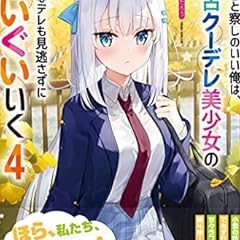 やたらと察しのいい俺は 毒舌クーデレ美少女の小さなデレも見逃さずにぐいぐいいく 5 ライトノベル感想リンク集