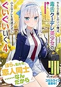 やたらと察しのいい俺は、毒舌クーデレ美少女の小さなデレも見逃さずにぐいぐいいく4