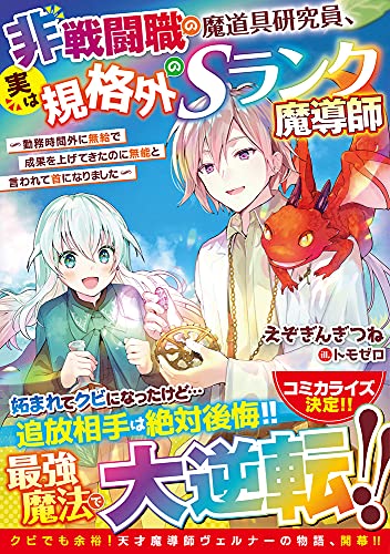 非戦闘職の魔道具研究員、実は規格外のSランク魔導師 〜勤務時間外に無給で成果を上げてきたのに無能と言われて首になりました〜