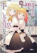 スライム倒して300年、知らないうちにレベルMAXになってました18