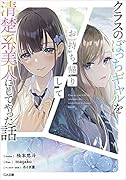 クラスのぼっちギャルをお持ち帰りして清楚系美人にしてやった話(1)