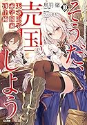 天才王子の赤字国家再生術10～そうだ、売国しよう～ 〜そうだ、売国しよう〜