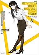 厳しい女上司が高校生に戻ったら俺にデレデレする理由3 〜両片思いのやり直し高校生生活〜 〜両片思いのやり直し高校生生活〜
