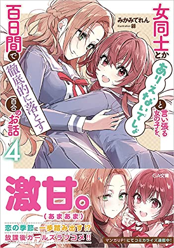 女同士とかありえないでしょと言い張る女の子を、百日間で徹底的に落とす百合のお話4