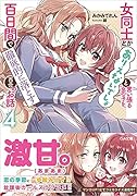 女同士とかありえないでしょと言い張る女の子を、百日間で徹底的に落とす百合のお話4