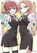 女同士とかありえないでしょと言い張る女の子を、百日間で徹底的に落とす百合のお話5