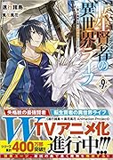 転生賢者の異世界ライフ9 ~第二の職業を得て、世界最強になりました~ 〜第二の職業を得て、世界最強になりました〜
