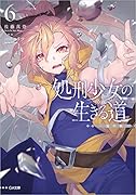 処刑少女の生きる道(バージンロード)6 -塩の柩ー
