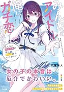 みんなのアイドルが俺にガチ恋するわけがない(1)