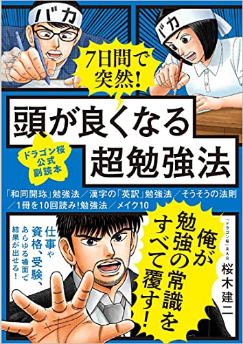 7日間で突然！頭が良くなる超勉強法【ドラゴン桜公式副読本】
