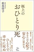 極上のおひとり死