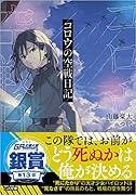 コロウの空戦日記(1)