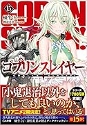 ゴブリンスレイヤー15