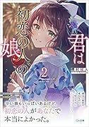 君は初恋の人、の娘2