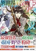 異世界賢者の転生無双8 〜ゲームの知識で異世界最強〜