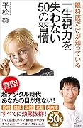 眼科医だけが 知っている 一生視力を 失わない 50の習慣