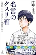名言のクスリ箱 心が折れそうなときに力をくれる言葉200