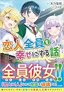 恋人全員を幸せにする話