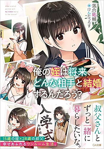 俺の姪は将来、どんな相手と結婚するんだろう?(1)