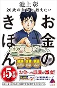 20歳の自分に教えたいお金のきほん
