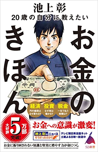 Amazonで池上彰+「池上彰のニュースそうだったのか!!」スタッフの20歳の自分に教えたいお金のきほん (SB新書)。アマゾンならポイント還元本が多数。池上彰+「池上彰のニュースそうだったのか!!」スタッフ作品ほか、お急ぎ便対象商品は当日お届けも可能。また20歳の自分に教えたいお金のきほん (SB新書)もアマゾン配送商品なら通常配送無料。