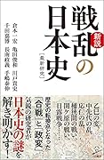 新説戦乱の日本史