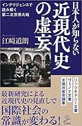 日本人が知らない近現代史の虚妄