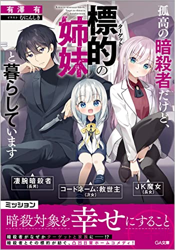 孤高の暗殺者だけど、標的の姉妹と暮らしています(1)
