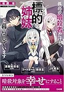 孤高の暗◯者だけど、標的の姉妹と暮らしています(1)
